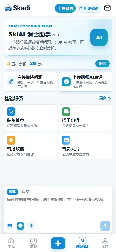 SkiAI 滑雪助手界面