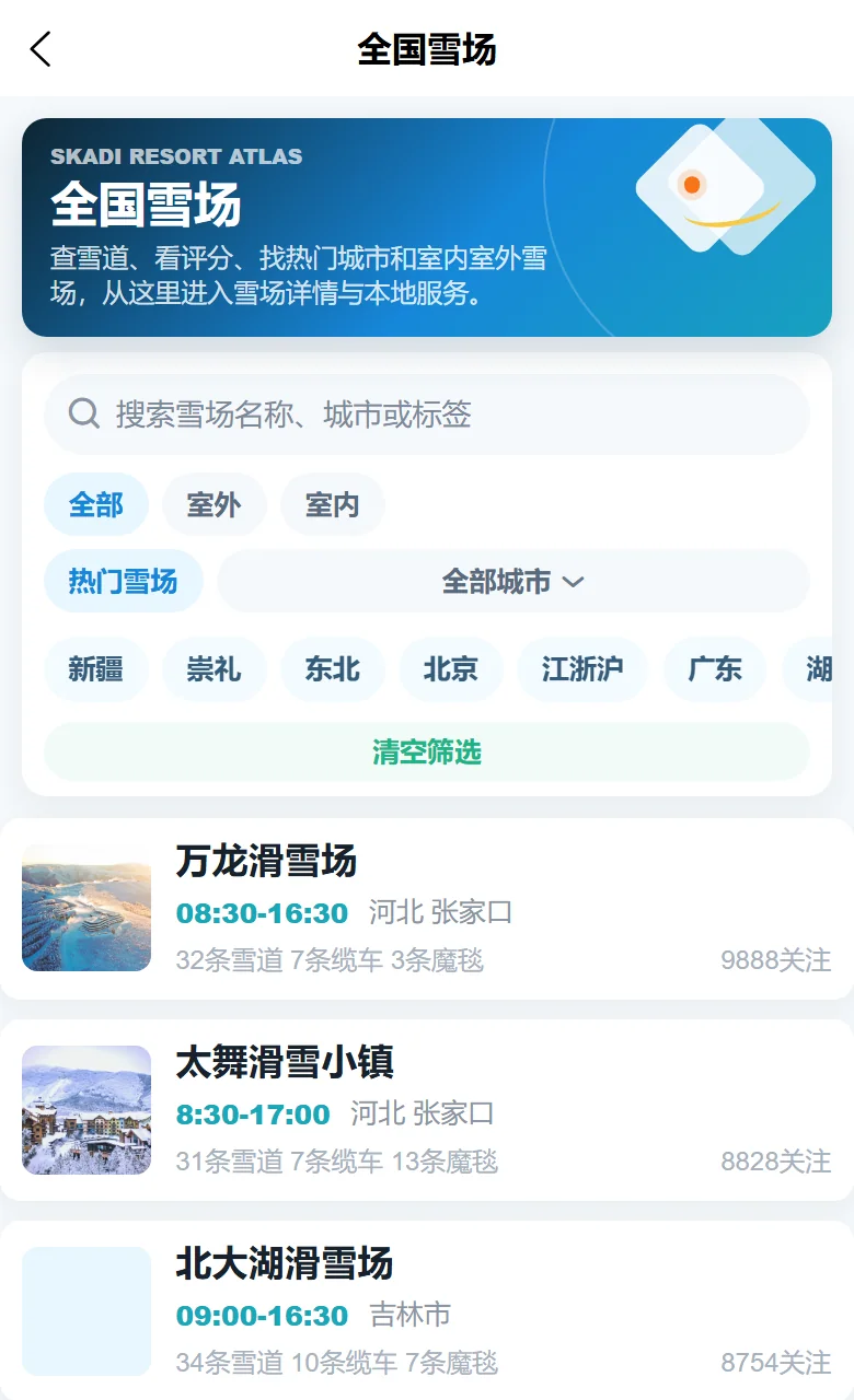 雪场信息界面